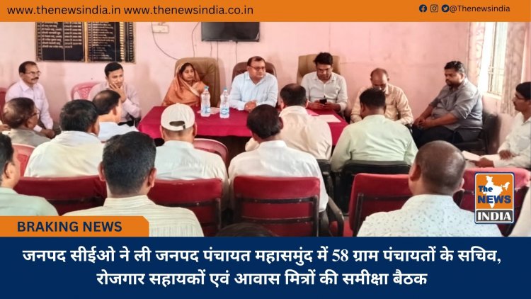 जनपद सीईओ ने ली जनपद पंचायत महासमुंद में 58 ग्राम पंचायतों के सचिव, रोजगार सहायकों एवं आवास मित्रों की समीक्षा बैठक