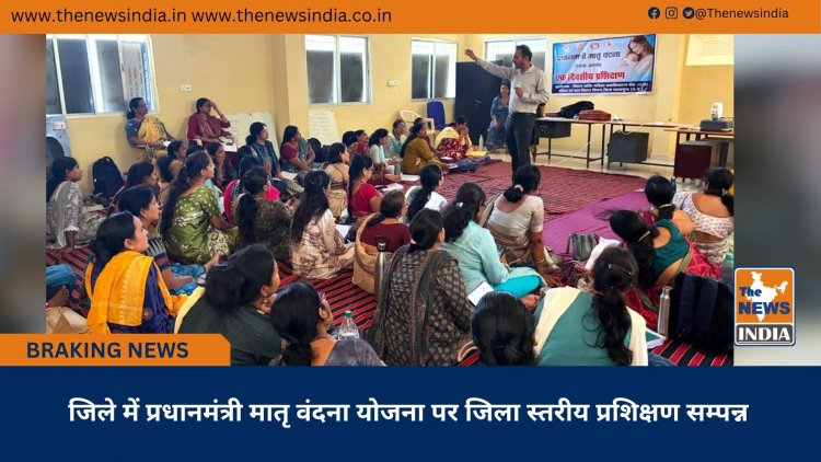 जिले में प्रधानमंत्री मातृ वंदना योजना पर जिला स्तरीय प्रशिक्षण सम्पन्न