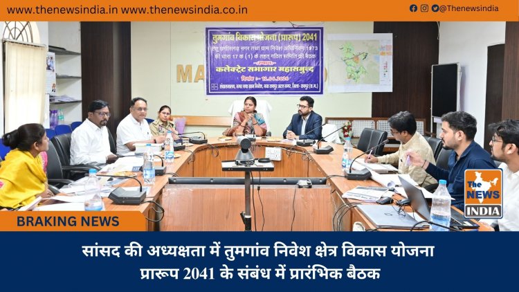 सांसद की अध्यक्षता में तुमगांव निवेश क्षेत्र विकास योजना प्रारूप 2041 के संबंध में प्रारंभिक बैठक