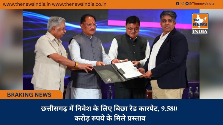 छत्तीसगढ़ में निवेश के लिए बिछा रेड कारपेट, 9,580 करोड़ रुपये के मिले प्रस्ताव