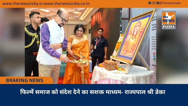 फिल्में समाज को संदेश देने का सशक्त माध्यम- राज्यपाल श्री डेका
