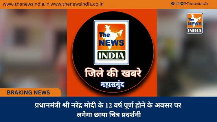 प्रधानमंत्री श्री नरेंद्र मोदी के 12 वर्ष पूर्ण होने के अवसर पर लगेगा छाया चित्र प्रदर्शनी