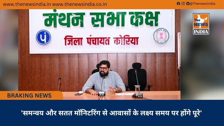 ’समन्वय और सतत मॉनिटरिंग से आवासों के लक्ष्य समय पर होंगे पूरे’