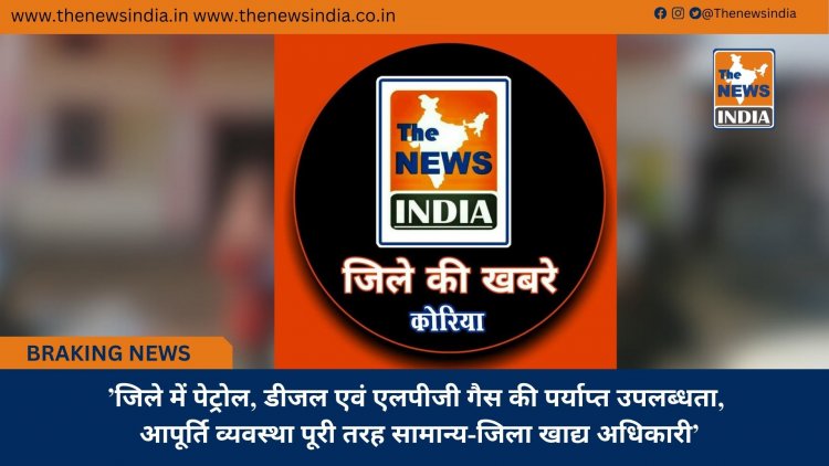 ’जिले में पेट्रोल, डीजल एवं एलपीजी गैस की पर्याप्त उपलब्धता, आपूर्ति व्यवस्था पूरी तरह सामान्य-जिला खाद्य अधिकारी’