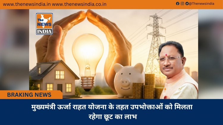 मुख्यमंत्री ऊर्जा राहत योजना के तहत उपभोक्ताओं को मिलता रहेगा छूट का लाभ
