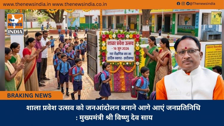 शाला प्रवेश उत्सव को जनआंदोलन बनाने आगे आएं जनप्रतिनिधि : मुख्यमंत्री श्री विष्णु देव साय