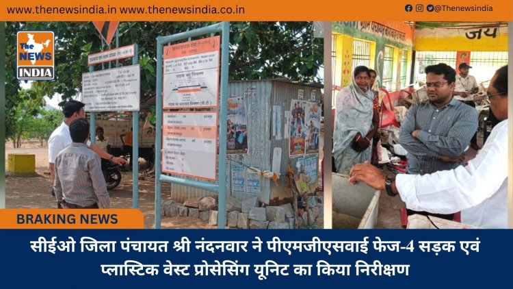 सीईओ जिला पंचायत श्री नंदनवार ने पीएमजीएसवाई फेज-4 सड़क एवं प्लास्टिक वेस्ट प्रोसेसिंग यूनिट का किया निरीक्षण