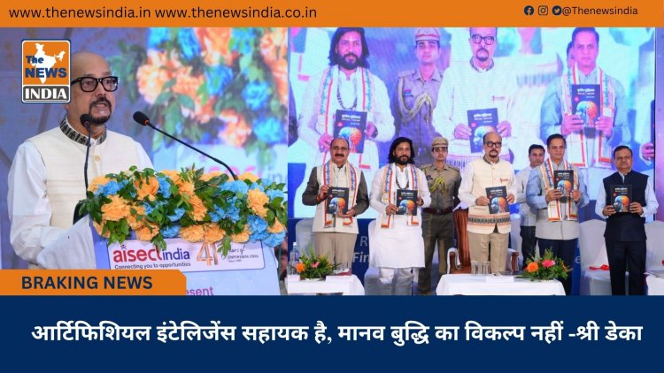 आर्टिफिशियल इंटेलिजेंस सहायक है, मानव बुद्धि का विकल्प नहीं -श्री डेका