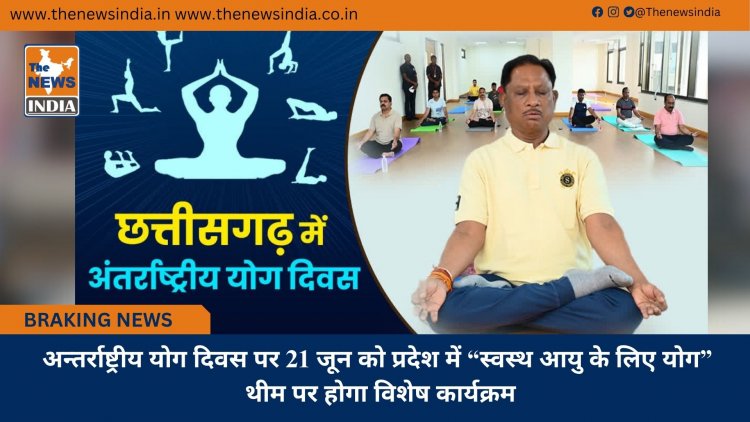 अन्तर्राष्ट्रीय योग दिवस पर 21 जून को प्रदेश में “स्वस्थ आयु के लिए योग” थीम पर होगा विशेष कार्यक्रम