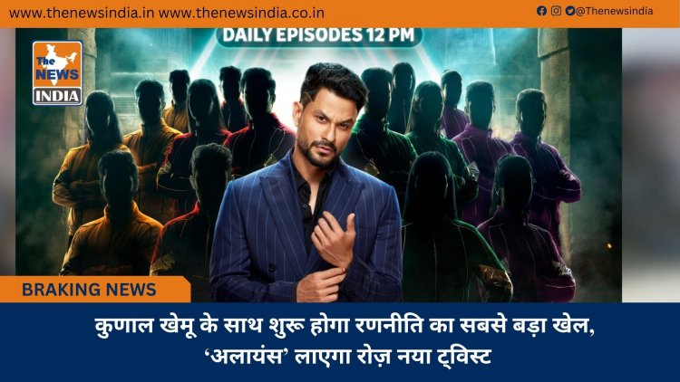 कुणाल खेमू के साथ शुरू होगा रणनीति का सबसे बड़ा खेल, ‘अलायंस’ लाएगा रोज़ नया ट्विस्ट
