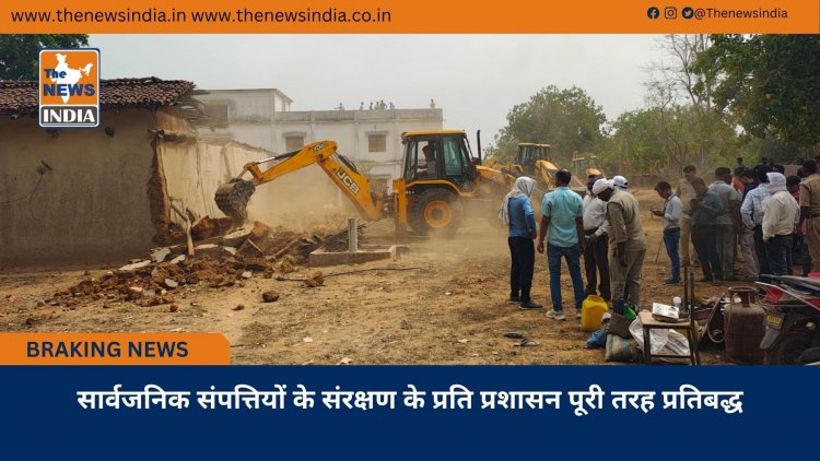 सार्वजनिक संपत्तियों के संरक्षण के प्रति प्रशासन पूरी तरह प्रतिबद्ध