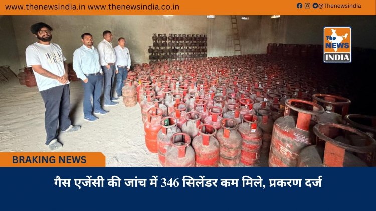 गैस एजेंसी की जांच में 346 सिलेंडर कम मिले, प्रकरण दर्ज
