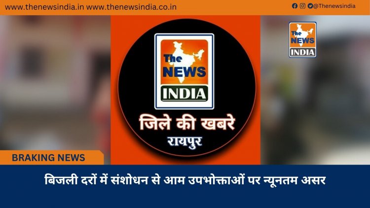 बिजली दरों में संशोधन से आम उपभोक्ताओं पर न्यूनतम असर