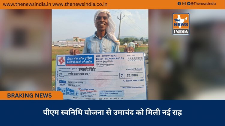 पीएम स्वनिधि योजना से उमाचंद को मिली नई राह