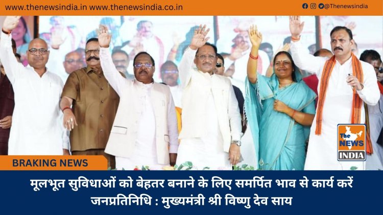 मूलभूत सुविधाओं को बेहतर बनाने के लिए समर्पित भाव से कार्य करें जनप्रतिनिधि : मुख्यमंत्री श्री विष्णु देव साय