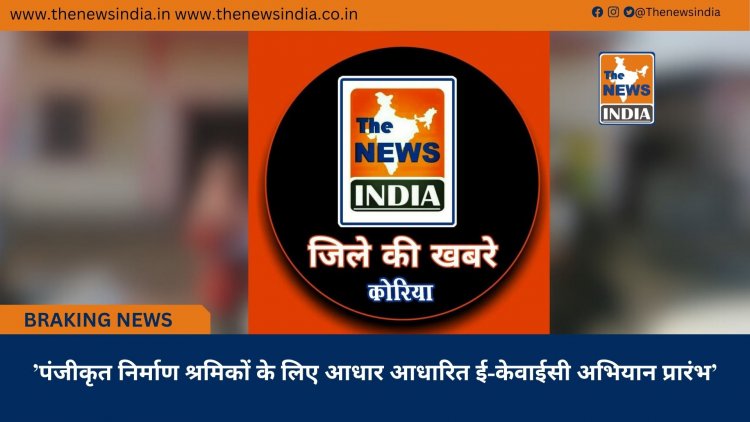 ’पंजीकृत निर्माण श्रमिकों के लिए आधार आधारित ई-केवाईसी अभियान प्रारंभ’