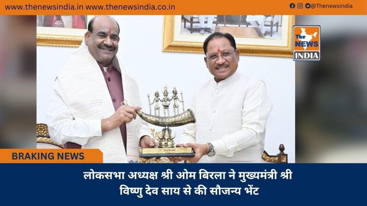 लोकसभा अध्यक्ष श्री ओम बिरला ने मुख्यमंत्री श्री विष्णु देव साय से की सौजन्य भेंट