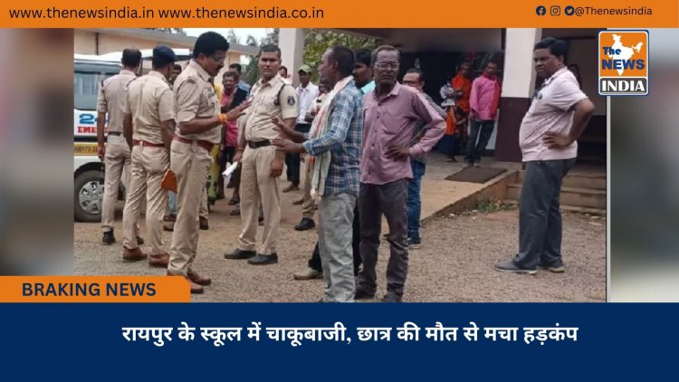 रायपुर के स्कूल में चाकूबाजी, छात्र की मौत से मचा हड़कंप
