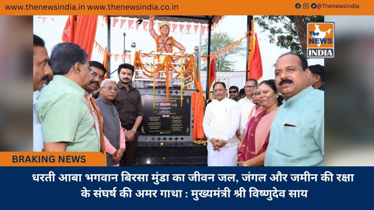 धरती आबा भगवान बिरसा मुंडा का जीवन जल, जंगल और जमीन की रक्षा के संघर्ष की अमर गाथा : मुख्यमंत्री श्री विष्णुदेव साय