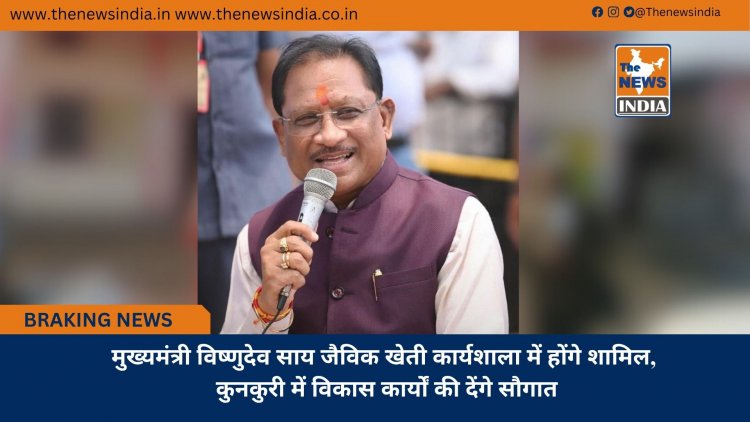 मुख्यमंत्री विष्णुदेव साय जैविक खेती कार्यशाला में होंगे शामिल, कुनकुरी में विकास कार्यों की देंगे सौगात