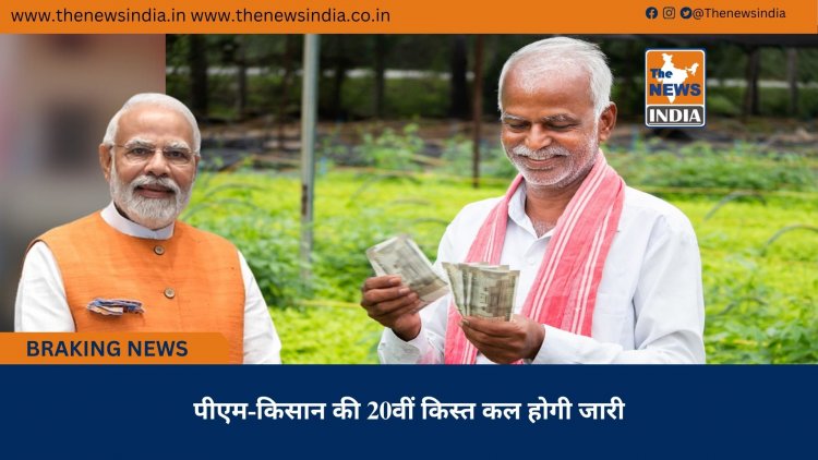 पीएम-किसान की 20वीं किस्त कल होगी जारी