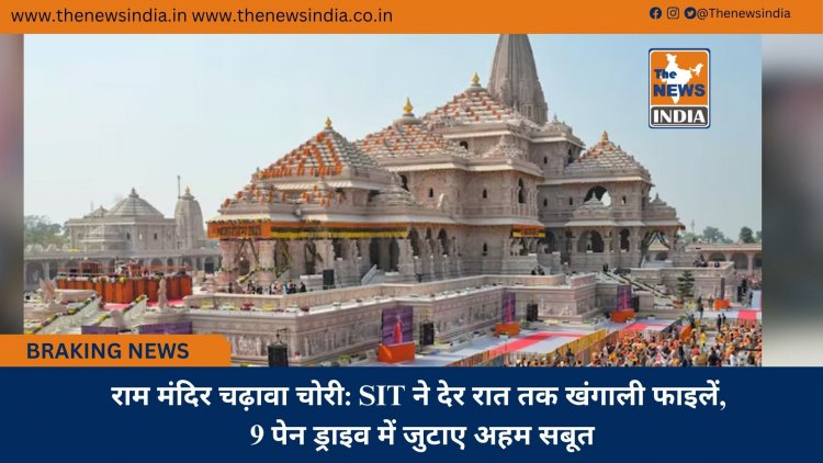 राम मंदिर चढ़ावा चोरी: SIT ने देर रात तक खंगाली फाइलें, 9 पेन ड्राइव में जुटाए अहम सबूत