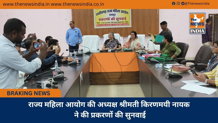 राज्य महिला आयोग की अध्यक्ष श्रीमती किरणमयी नायक ने की प्रकरणों की सुनवाई