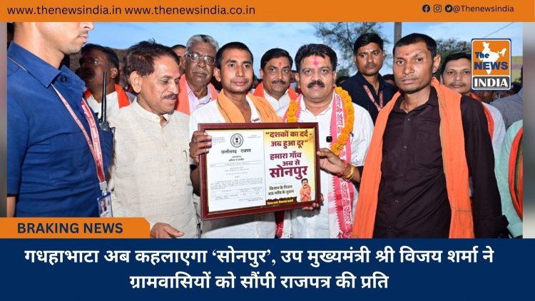 गधहाभाटा अब कहलाएगा ‘सोनपुर’, उप मुख्यमंत्री श्री विजय शर्मा ने ग्रामवासियों को सौंपी राजपत्र की प्रति