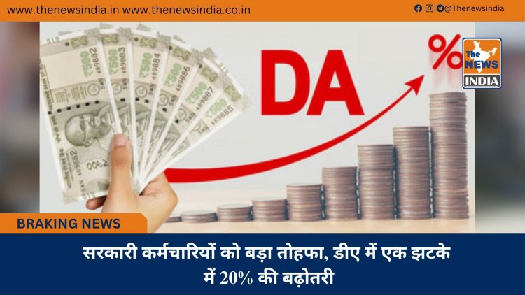 सरकारी कर्मचारियों को बड़ा तोहफा, डीए में एक झटके में 20% की बढ़ोतरी