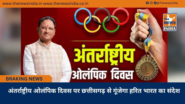 अंतर्राष्ट्रीय ओलंपिक दिवस पर छत्तीसगढ़ से गूंजेगा हरित भारत का संदेश