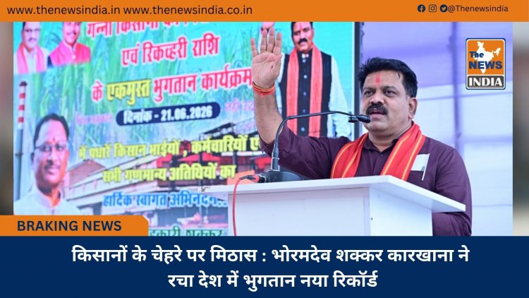 किसानों के चेहरे पर मिठास : भोरमदेव शक्कर कारखाना ने रचा देश में भुगतान नया रिकॉर्ड