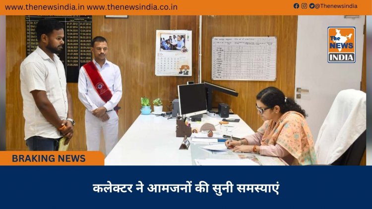 कलेक्टर ने आमजनों की सुनी समस्याएं