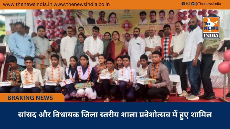 सांसद और विधायक जिला स्तरीय शाला प्रवेशोत्सव में हुए शामिल
