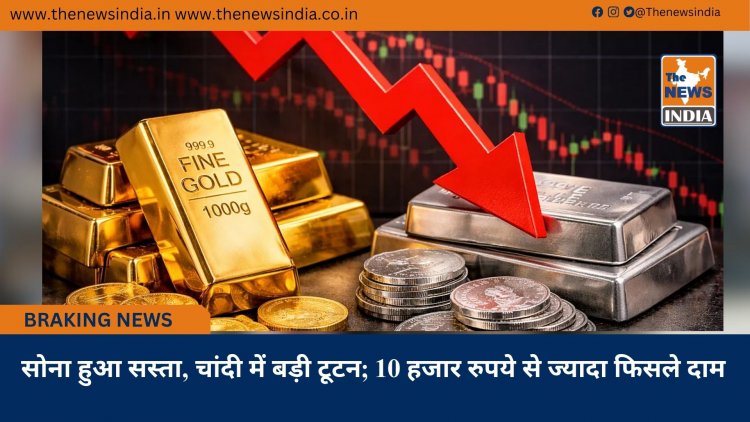 सोना हुआ सस्ता, चांदी में बड़ी टूटन; 10 हजार रुपये से ज्यादा फिसले दाम
