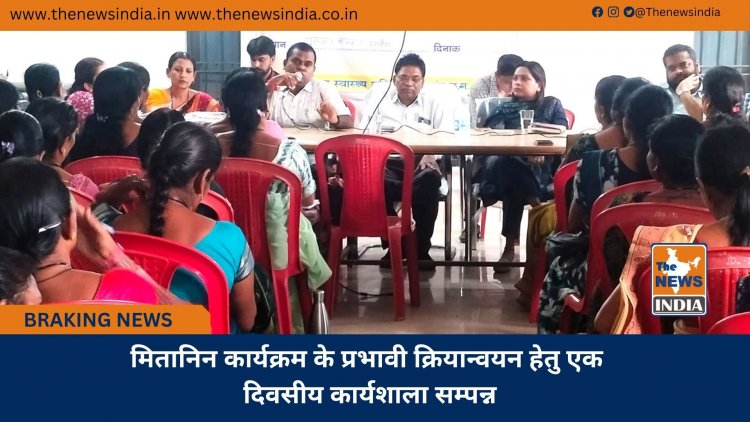 मितानिन कार्यक्रम के प्रभावी क्रियान्वयन हेतु एक दिवसीय कार्यशाला सम्पन्न