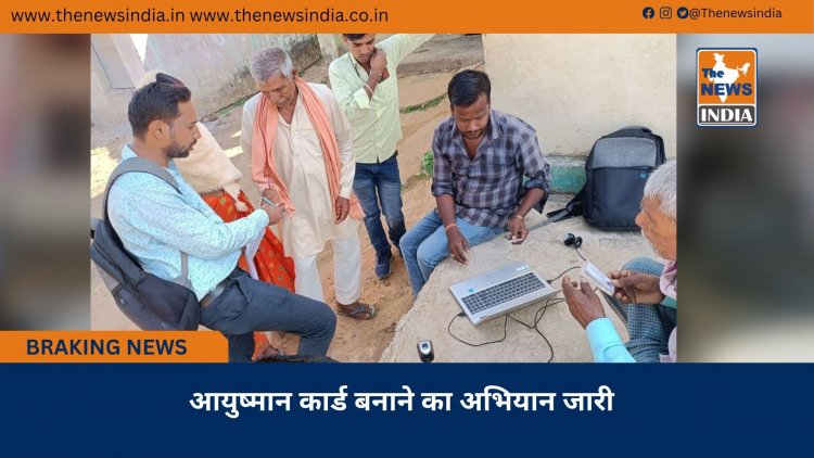 आयुष्मान कार्ड बनाने का अभियान जारी