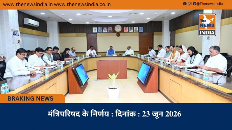 मंत्रिपरिषद के निर्णय : दिनांक : 23 जून 2026