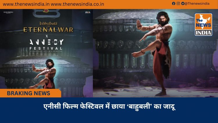 एनीसी फिल्म फेस्टिवल में छाया ‘बाहुबली’ का जादू