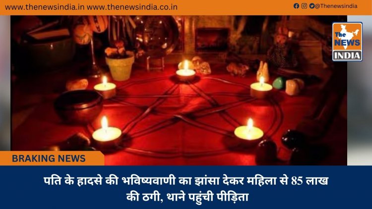 पति के हादसे की भविष्यवाणी का झांसा देकर महिला से 85 लाख की ठगी, थाने पहुंची पीड़िता