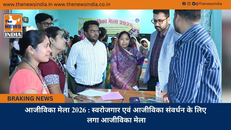 आजीविका मेला 2026 : स्वरोजगार एवं आजीविका संवर्धन के लिए लगा आजीविका मेला
