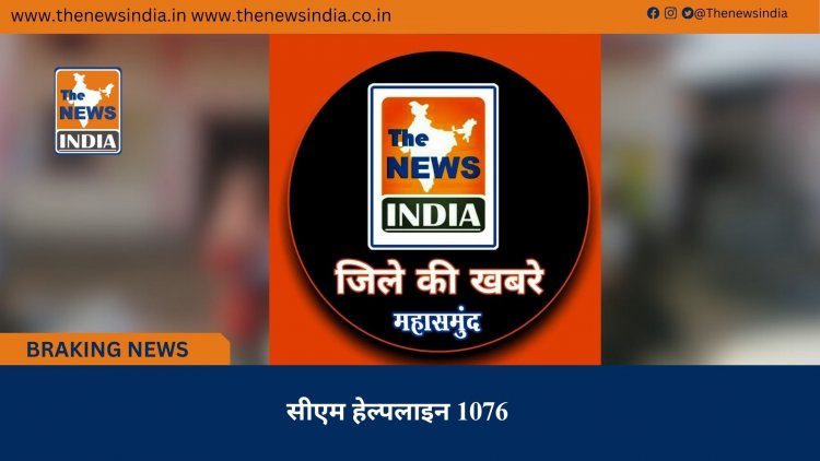 सीएम हेल्पलाइन 1076