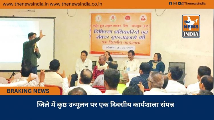 जिले में कुष्ठ उन्मूलन पर एक दिवसीय कार्यशाला संपन्न