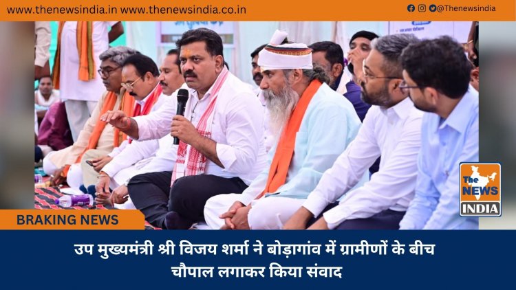 उप मुख्यमंत्री श्री विजय शर्मा ने बोड़ागांव में ग्रामीणों के बीच चौपाल लगाकर किया संवाद