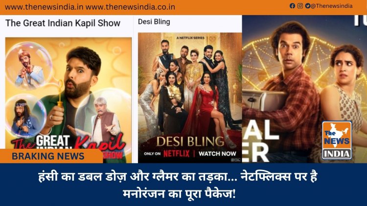 हंसी का डबल डोज़ और ग्लैमर का तड़का... नेटफ्लिक्स पर है मनोरंजन का पूरा पैकेज!