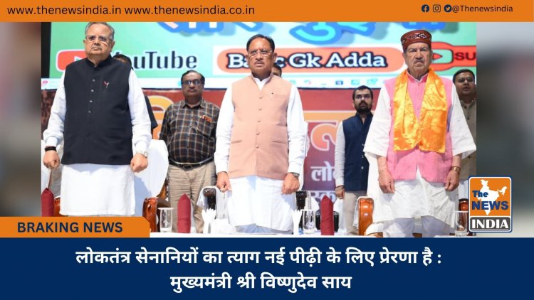 लोकतंत्र सेनानियों का त्याग नई पीढ़ी के लिए प्रेरणा है : मुख्यमंत्री श्री विष्णुदेव साय