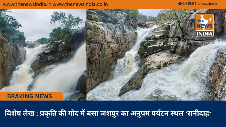 विशेष लेख : प्रकृति की गोद में बसा जशपुर का अनुपम पर्यटन स्थल ‘रानीदाह‘