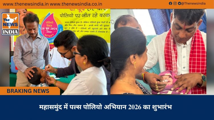 महासमुंद में पल्स पोलियो अभियान 2026 का शुभारंभ
