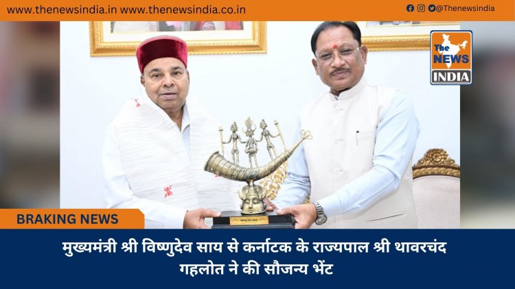मुख्यमंत्री श्री विष्णुदेव साय से कर्नाटक के राज्यपाल श्री थावरचंद गहलोत ने की सौजन्य भेंट