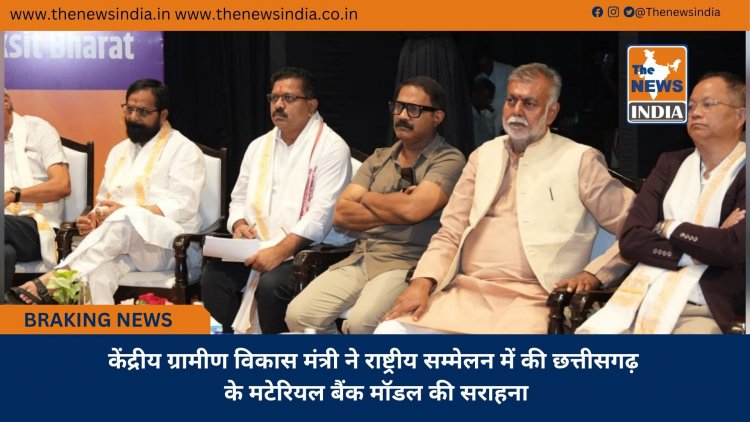 केंद्रीय ग्रामीण विकास मंत्री ने राष्ट्रीय सम्मेलन में की छत्तीसगढ़ के मटेरियल बैंक मॉडल की सराहना