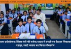 शाला प्रवेशोत्सव: शिक्षा मंत्री श्री गजेन्द्र यादव ने बच्चों संग बैठकर सिखाया पहाड़ा, स्मार्ट क्लास का किया लोकार्पण